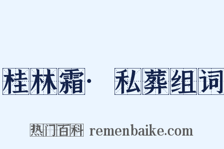 桂林霜·私葬组词是什么意思的图片